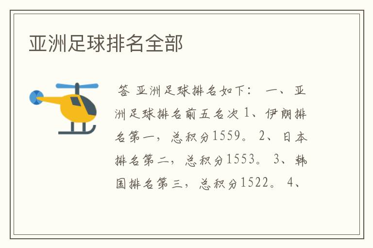 亚洲足球排名全部