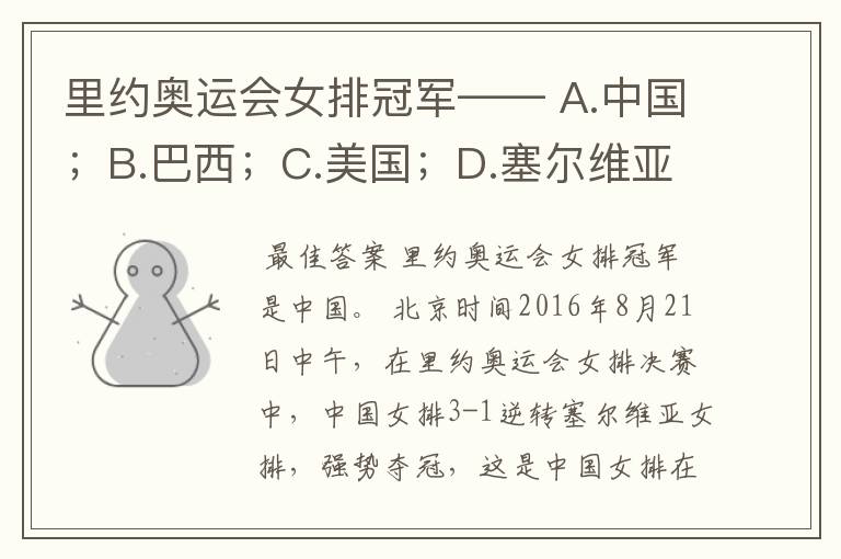 里约奥运会女排冠军—— A.中国;B.巴西;C.美国;D.塞尔维亚。