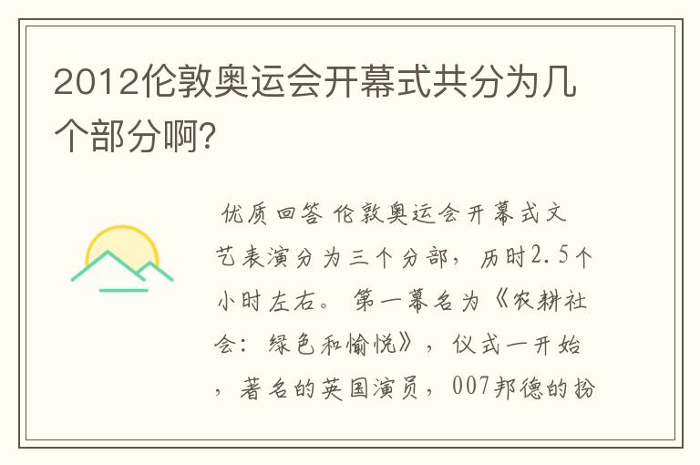 2012伦敦奥运会开幕式共分为几个部分啊？