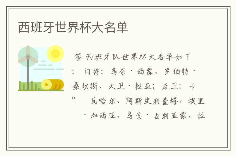 西班牙世界杯大名单