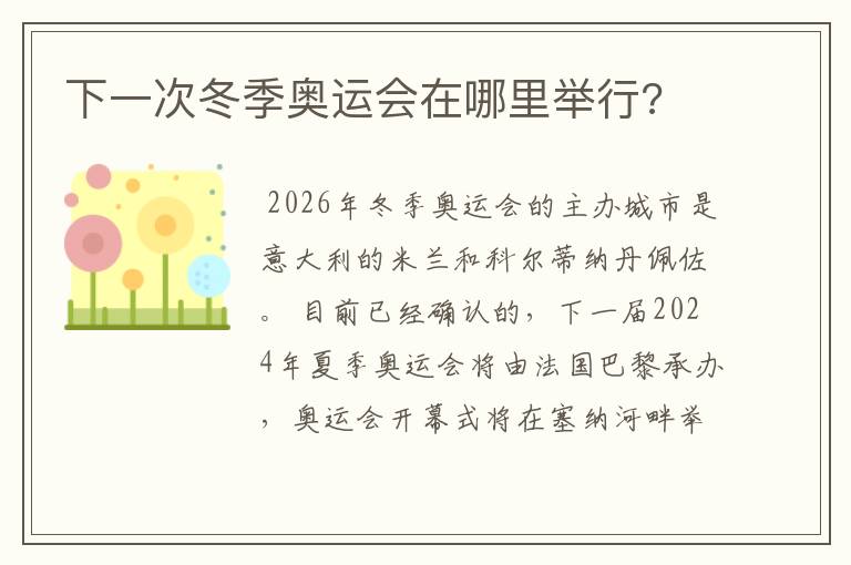 下一次冬季奥运会在哪里举行?