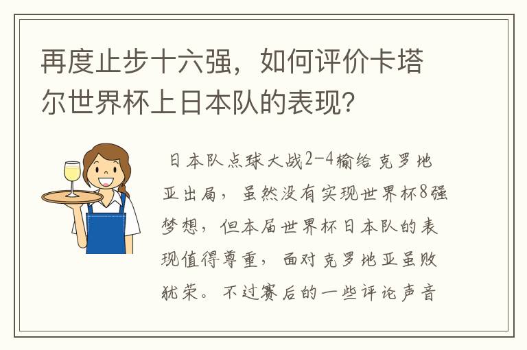 再度止步十六强，如何评价卡塔尔世界杯上日本队的表现？
