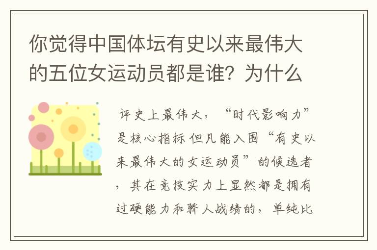 你觉得中国体坛有史以来最伟大的五位女运动员都是谁？为什么？