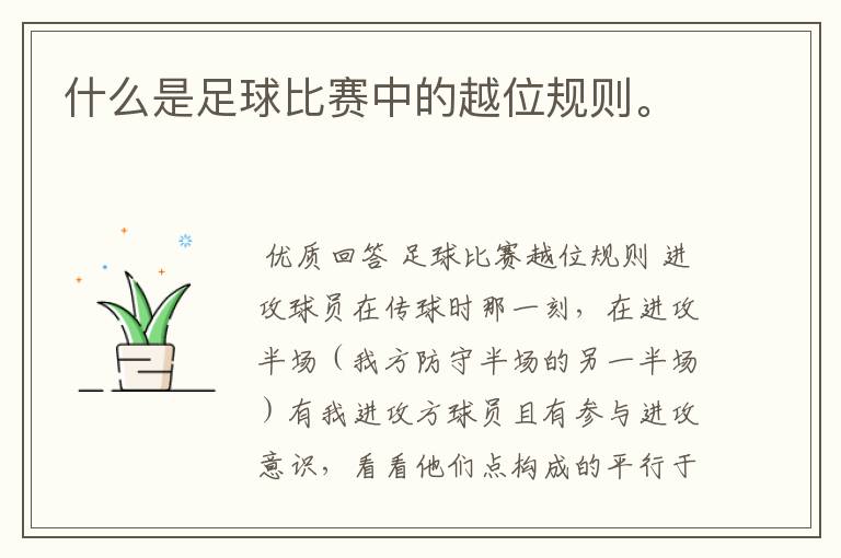 什么是足球比赛中的越位规则。