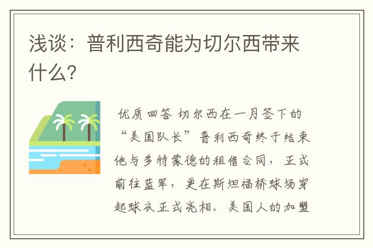 浅谈:普利西奇能为切尔西带来什么?