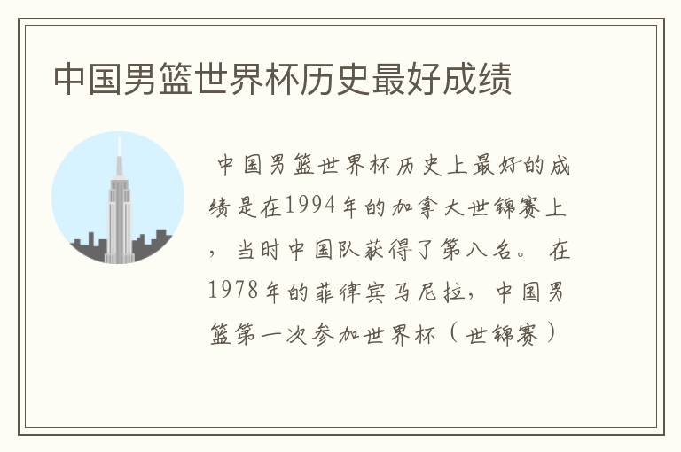 中国男篮世界杯历史最好成绩