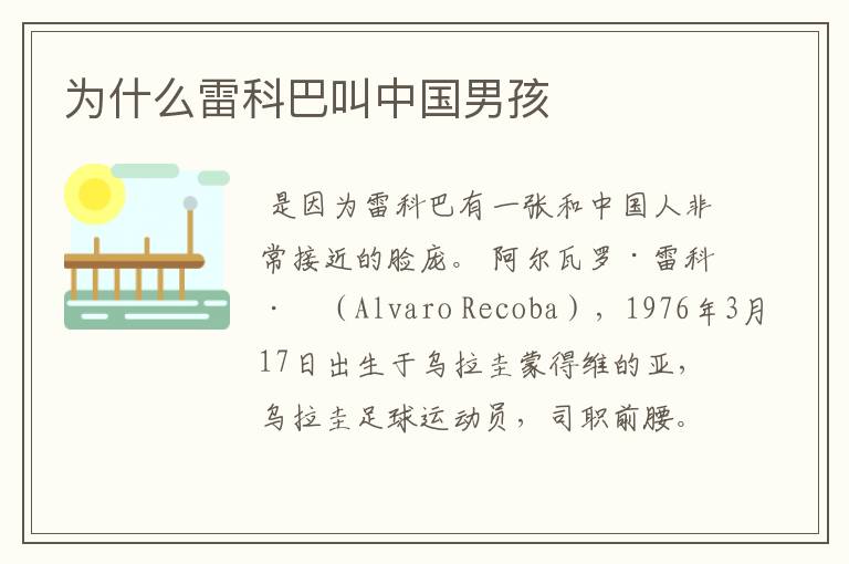 为什么雷科巴叫中国男孩