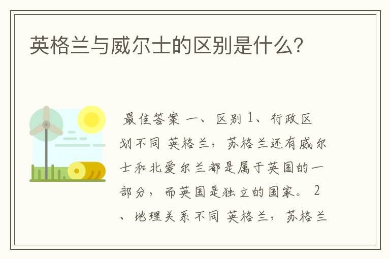 英格兰与威尔士的区别是什么？
