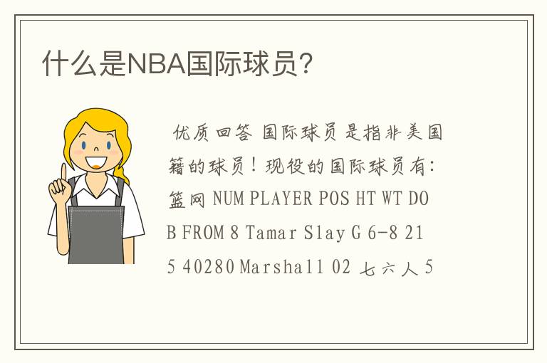 什么是NBA国际球员？