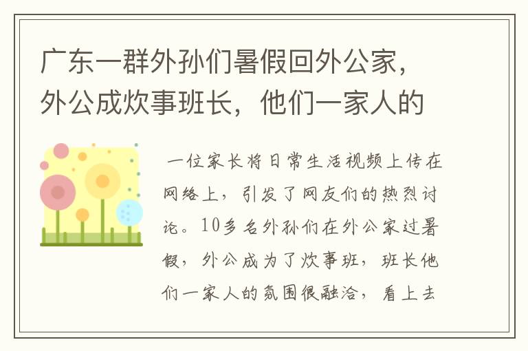 广东一群外孙们暑假回外公家，外公成炊事班长，他们一家人的氛围如何？