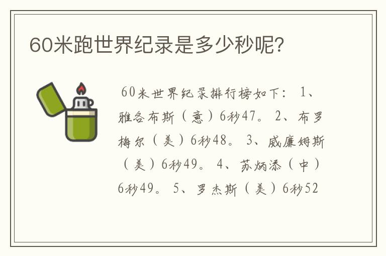 60米跑世界纪录是多少秒呢？