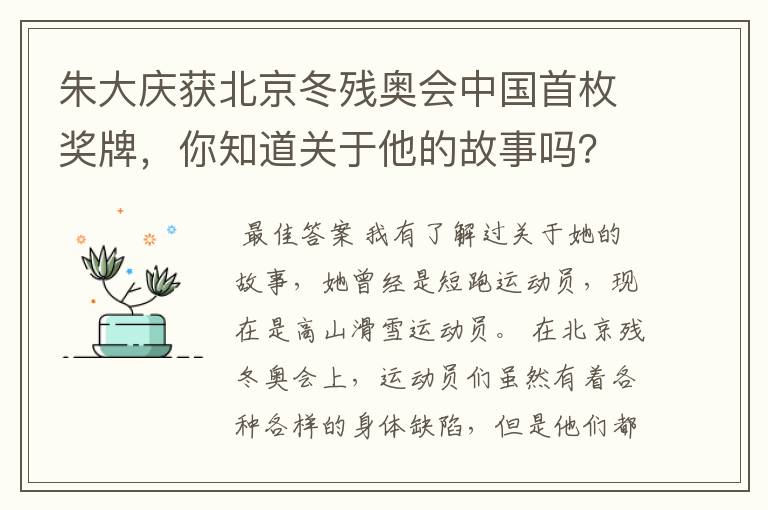 朱大庆获北京冬残奥会中国首枚奖牌，你知道关于他的故事吗？