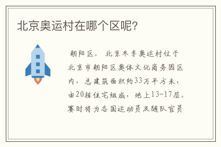 北京奥运村在哪个区呢?