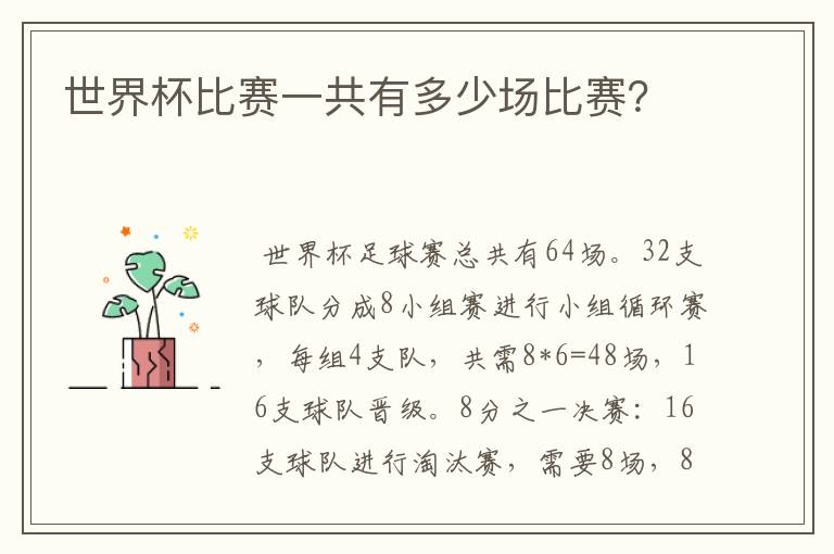 世界杯比赛一共有多少场比赛？