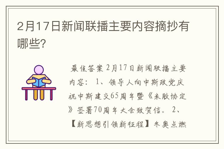 2月17日新闻联播主要内容摘抄有哪些？