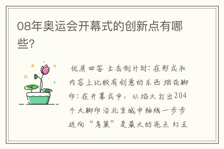08年奥运会开幕式的创新点有哪些?