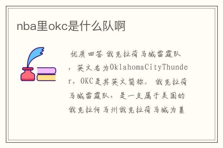 nba里okc是什么队啊