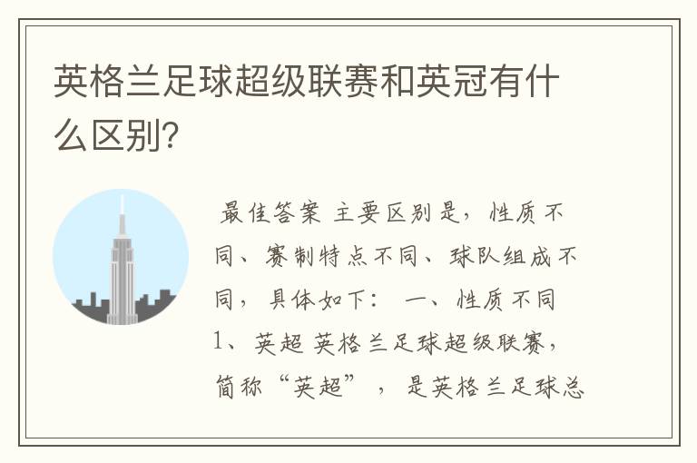 英格兰足球超级联赛和英冠有什么区别？