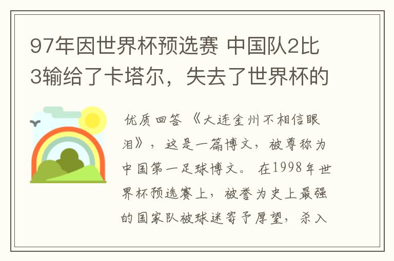 97年因世界杯预选赛 中国队2比3输给了卡塔尔,失去了世界杯的资格。当时红遍网络的《金州不相信眼泪》是谁