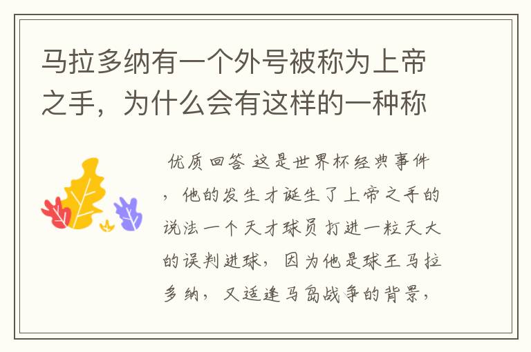 马拉多纳有一个外号被称为上帝之手,为什么会有这样的一种称谓?