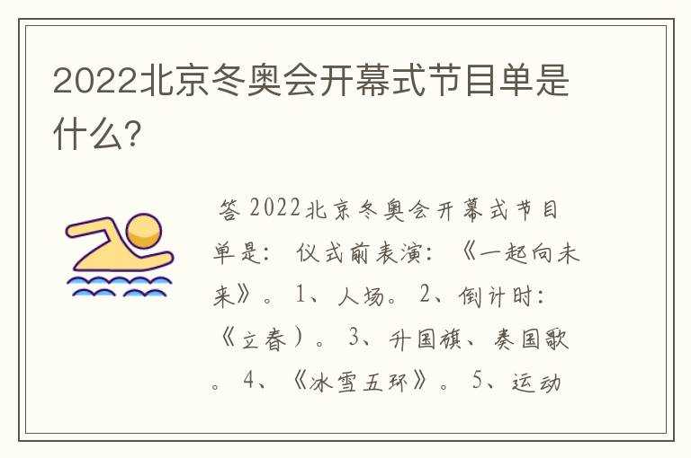 2022北京冬奥会开幕式节目单是什么？