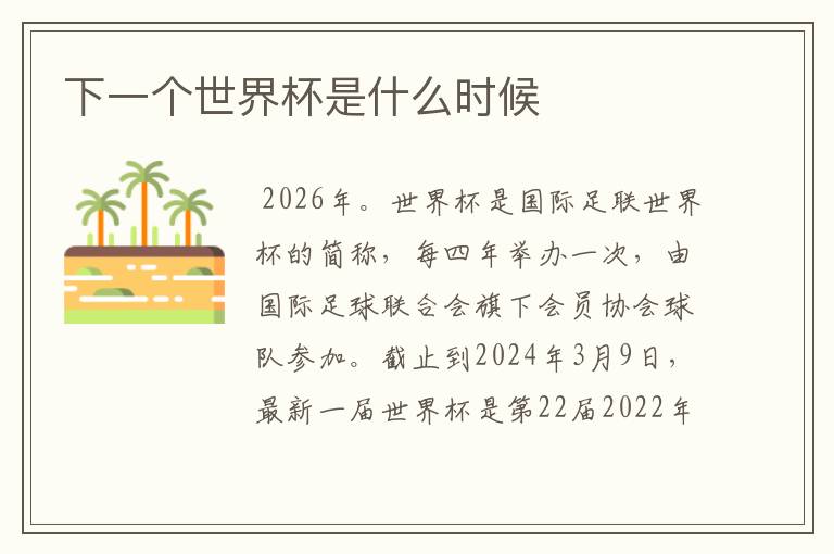 下一个世界杯是什么时候