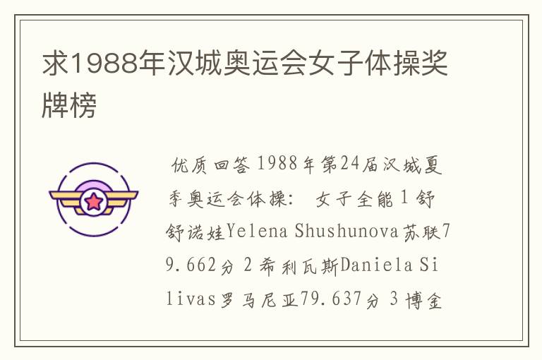 求1988年汉城奥运会女子体操奖牌榜