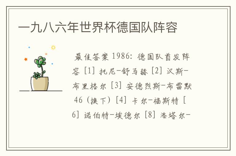 一九八六年世界杯德国队阵容