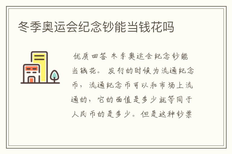 冬季奥运会纪念钞能当钱花吗