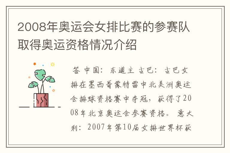 2008年奥运会女排比赛的参赛队取得奥运资格情况介绍