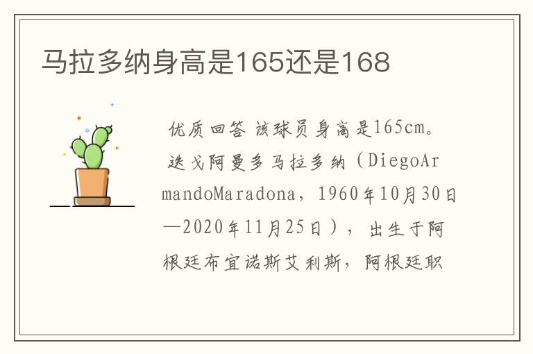 马拉多纳身高是165还是168