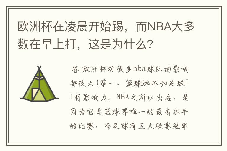 欧洲杯在凌晨开始踢，而NBA大多数在早上打，这是为什么？