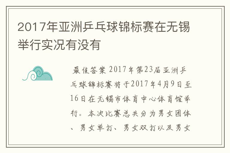 2017年亚洲乒乓球锦标赛在无锡举行实况有没有
