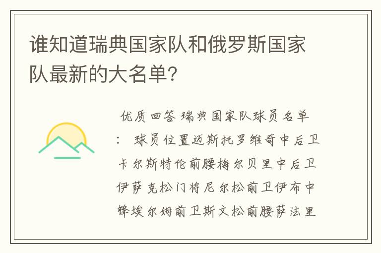 谁知道瑞典国家队和俄罗斯国家队最新的大名单?