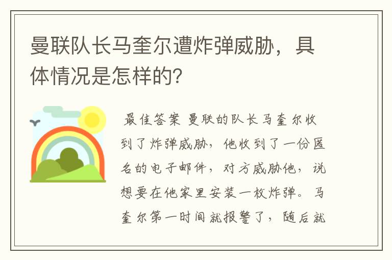 曼联队长马奎尔遭炸弹威胁,具体情况是怎样的?