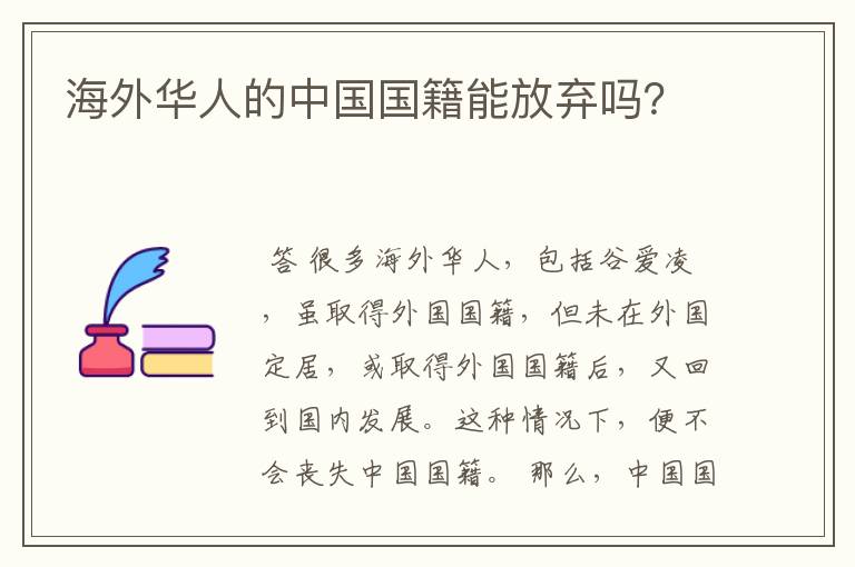 海外华人的中国国籍能放弃吗？