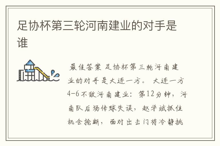 足协杯第三轮河南建业的对手是谁