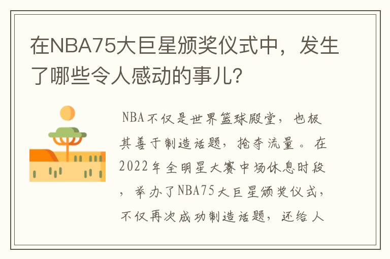 在NBA75大巨星颁奖仪式中，发生了哪些令人感动的事儿？