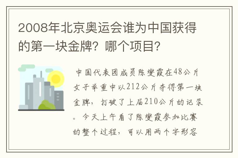 2008年北京奥运会谁为中国获得的第一块金牌？哪个项目？