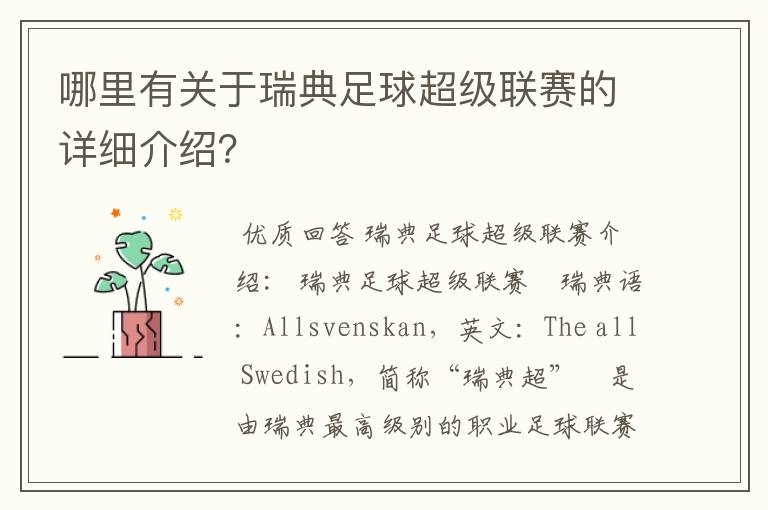哪里有关于瑞典足球超级联赛的详细介绍?