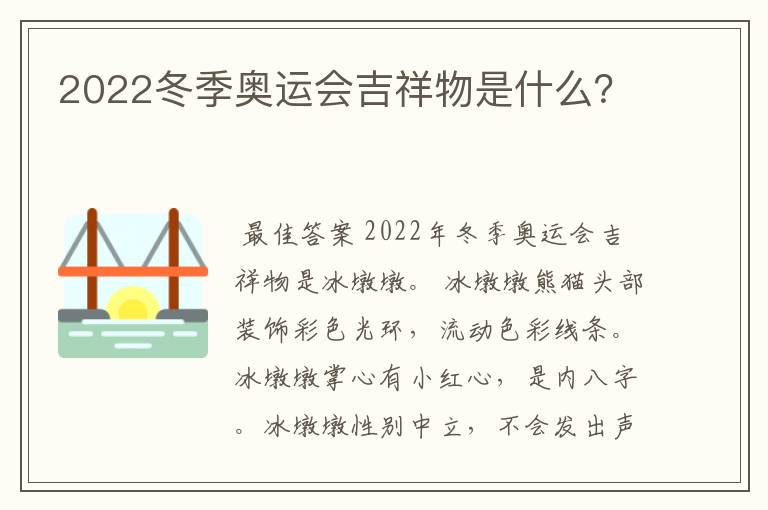 2022冬季奥运会吉祥物是什么？