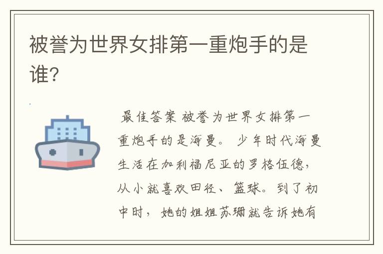 被誉为世界女排第一重炮手的是谁?