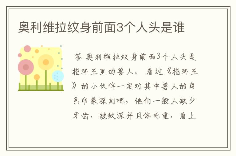 奥利维拉纹身前面3个人头是谁