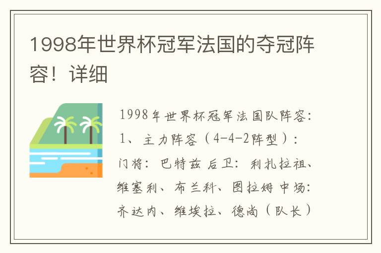 1998年世界杯冠军法国的夺冠阵容！详细