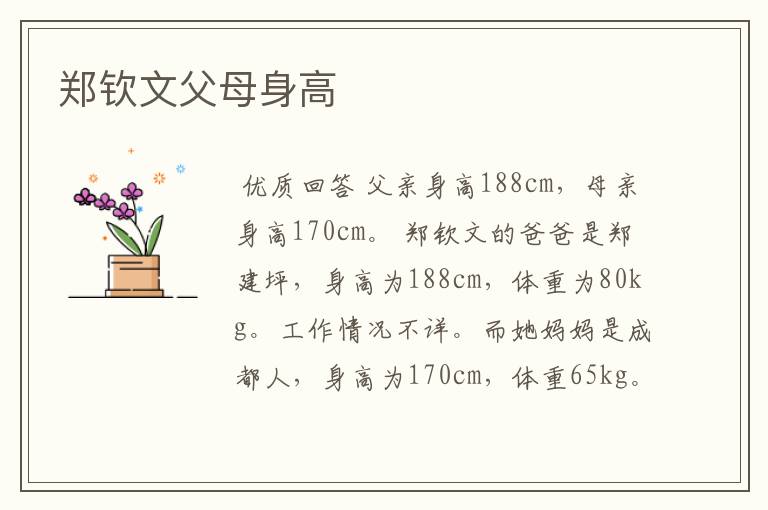 郑钦文父母身高