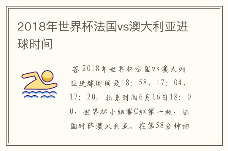 2018年世界杯法国vs澳大利亚进球时间