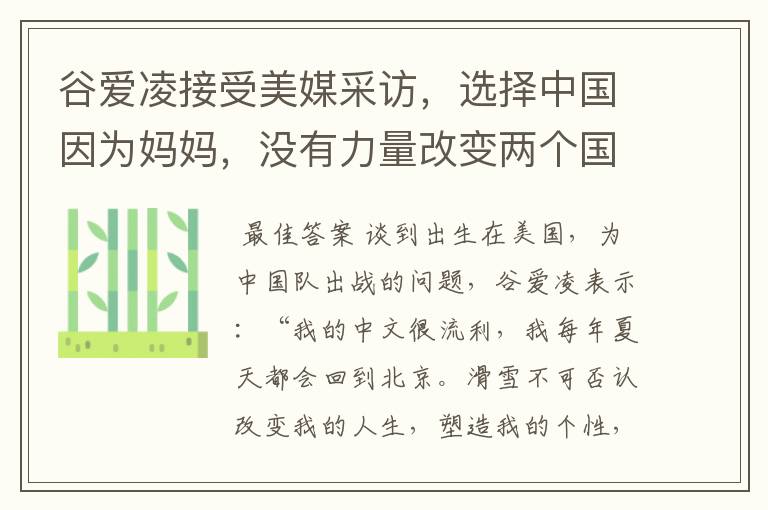 谷爱凌接受美媒采访，选择中国因为妈妈，没有力量改变两个国家，这是何意？