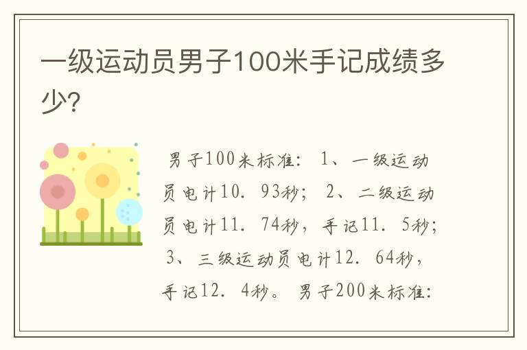 一级运动员男子100米手记成绩多少？