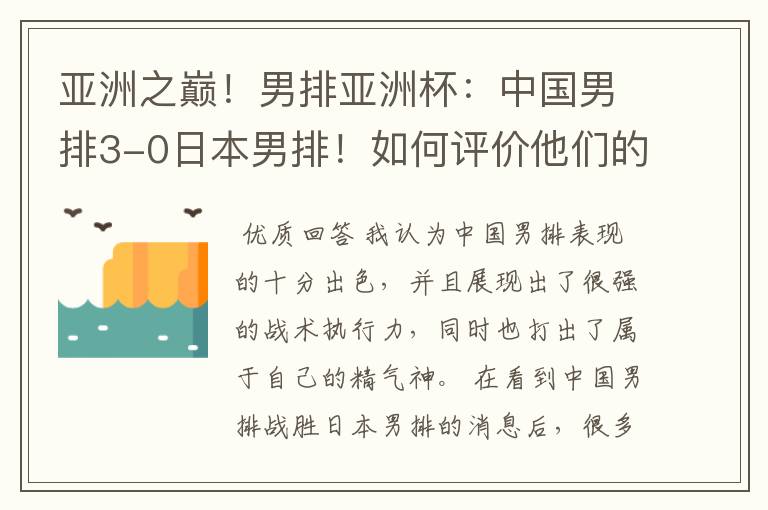 亚洲之巅！男排亚洲杯：中国男排3-0日本男排！如何评价他们的表现？