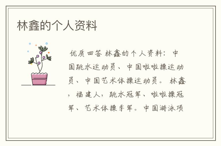 林鑫的个人资料